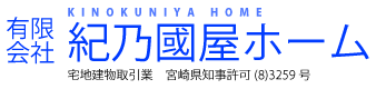 有限会社紀乃國屋ホーム 宅地建物取引業　宮崎県知事許可(8)3259号